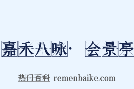 嘉禾八咏·会景亭是什么意思的图片